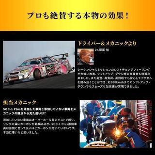 添加剤入れるならコレ❗エンジンオイル超万能添加材 SOD1 plus AT CVTにも - 車検