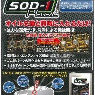 添加剤入れるならコレ❗エンジンオイル超万能添加材 SOD1 pl...