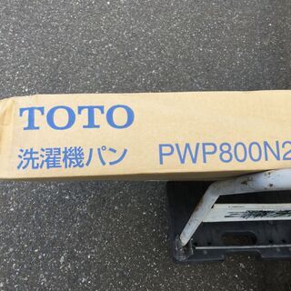 TOTO  PWP800N2W  洗濯機パン　未使用