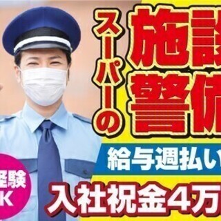 【週払い可】大人気！スーパーの施設警備STAFF【入社祝金4万円...