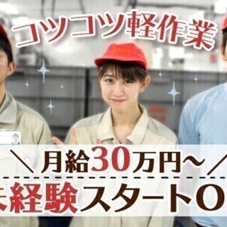 シンプル作業、なのに「月給制」で安定【賞与あり・正社員登用あり】...
