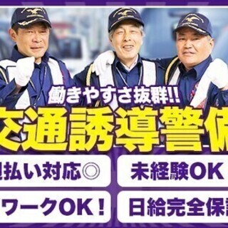 【交通誘導】≪日給保証&週払いOK★≫20代～80代まで幅広く活...