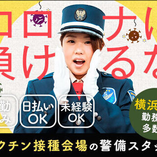 ＜横浜市内に複数!!＞ワクチン接種会場の警備スタッフ☆ATMから...