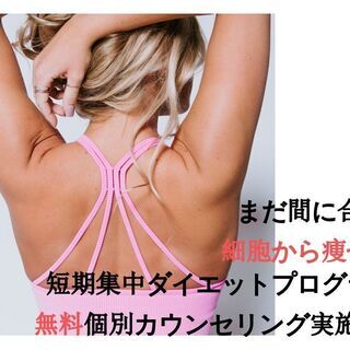 いつまでも美しく！短期間からでも効果の見える細胞ダイエット！