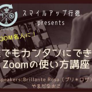 【7/17（土）オンライン】誰でもカンタンにできるZoomの使い方講座