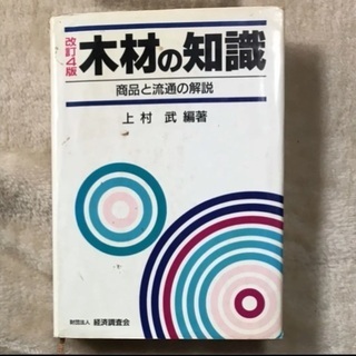 木材の知識