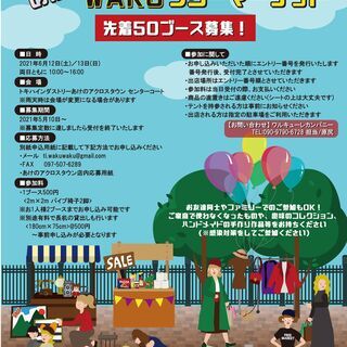 トキハインダストリーあけのアクロスタウン　フリーマーケット出店者募集
