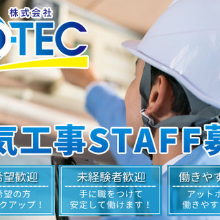 電気工事士として活躍しませんか？独立希望者大歓迎！【月給200,000円～500,000円】～泉佐野市～の画像