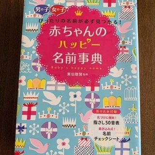 赤ちゃんのハッピー名付け名前事典