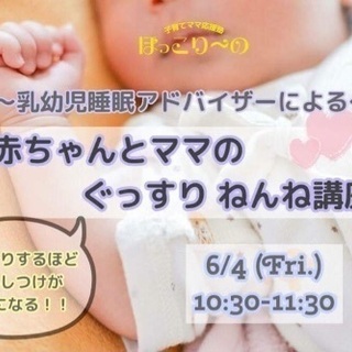 乳幼児睡眠アドバイザーによる、ねんねの講座