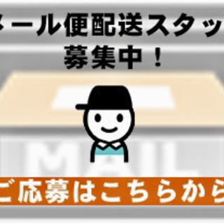 【立川市曙町2丁目エリア】メール便配達のお仕事しませんか？