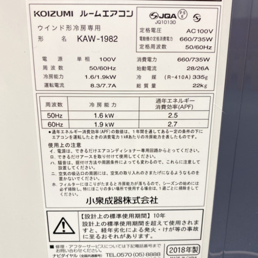 ②＊コイズミ 2018年製 4.5畳〜8畳タイプ＊冷房専用＊