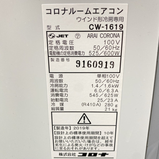④＊美品＊コロナ 2019年製 4畳〜6畳タイプ＊冷房専用＊