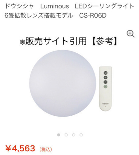 【値下げ！】ドウシシャ　Luminous　LEDシーリングライト6畳拡散レンズ搭載モデル　CS-R06D
