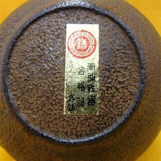 南部鉄器 岩鋳 本場盛岡 平泉 中尊寺 急須 茶道具 茶器 鉄瓶 古道具 札幌 厚別店の画像