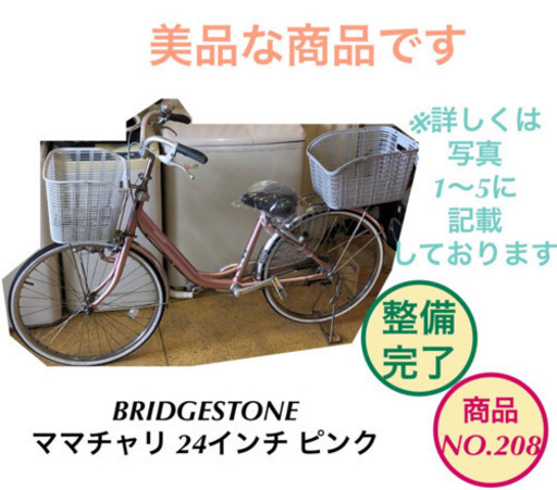 BRIDGESTONE 自転車 ママチャリ 24インチ ピンク no.208