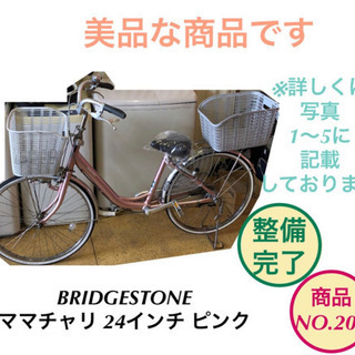 BRIDGESTONE 自転車 ママチャリ 24インチ ピンク no.208