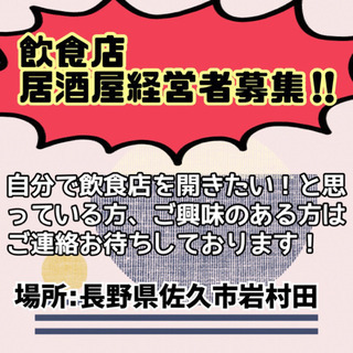 自分で飲食店やってみませんか？
