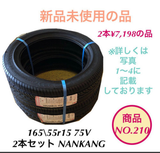 新品 タイヤ 2本セット 165/55R15 75V no.210
