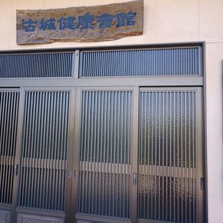 居合道夢想神伝流　延岡錬心会メンバー募集！の画像