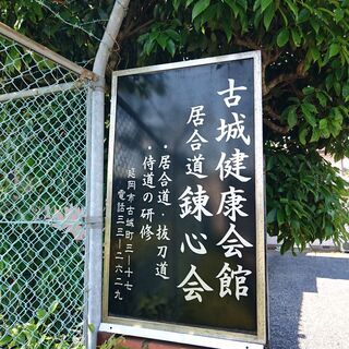 居合道夢想神伝流　延岡錬心会メンバー募集！の画像