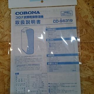 【愛品倶楽部 店】CORONA 衣類乾燥 除湿機 CD-S6319 2020年製の画像