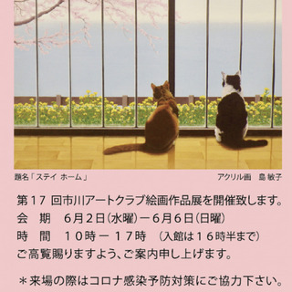 「第17回　市川アートクラブ絵画作品展」開催のご案内