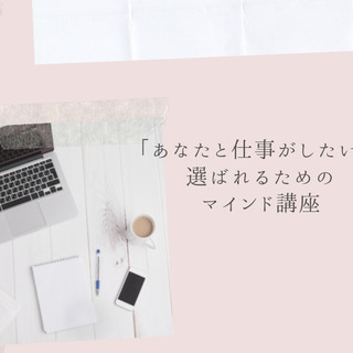 オンライン開催「あなたと仕事がしたい！」選ばれるためのマインド講座