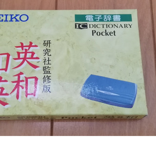 電子辞書　英和和英辞典　新品（未開封）
