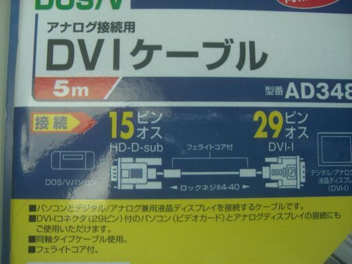 ARVEL 　アーベル　 ＡＤ348　5ｍ　フェライトコア付き同軸ケーブル　DVI-Iコネクター29ピン　 D-sub15ピン　ナナオ VI-200同等品