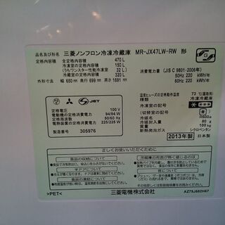 【愛品倶楽部 柏店】三菱 6ドア冷蔵庫 JX47LW-RW 2013年製の画像