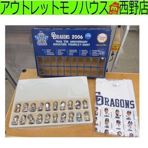 中日フィギュア 希少 2006年 中日ドラゴンズ◇70周年記念 ミニチュアフィギュア＆オリジナルTシャツセット 限定1000個/256 野球党 札幌 西野店