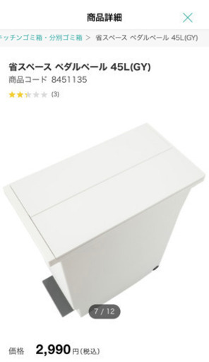 ゴミ箱　ニトリ　45Ｌ　定価2990円