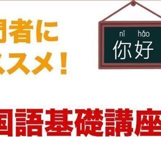 入門者にオススメ！中国語基礎講座