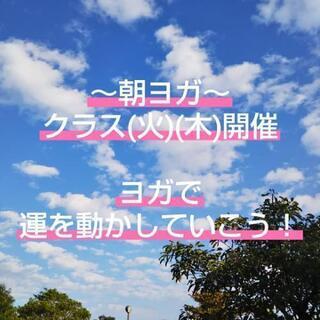 朝のヨガクラス開講🔰誰でもはじめは初心者です！☺️