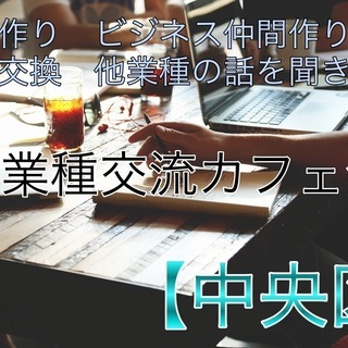 2021/6/4（金）19:00~新潟駅周辺で異業種交流カフェ会...
