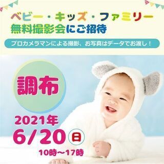 6/20 ☆調布☆【無料】ベビー・キッズ・ファミリー撮影会♪
