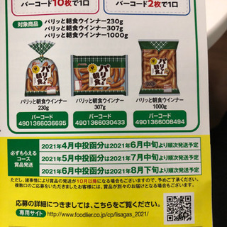 パリッと朝食ウインナーのバーコード下さい