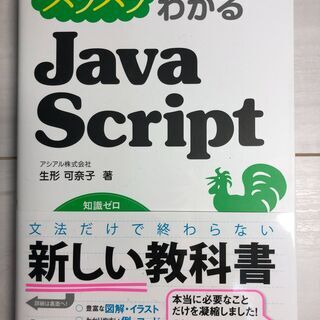 スラスラわかるJavaScript