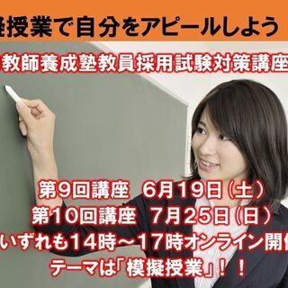 【オンライン開催】教員採用試験模擬授業対策の講座です！！