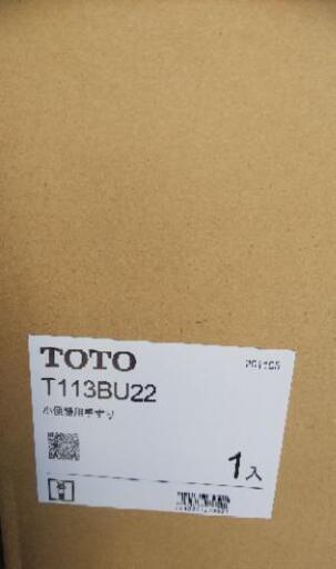 TOTO 小便器 手すり T113BU22