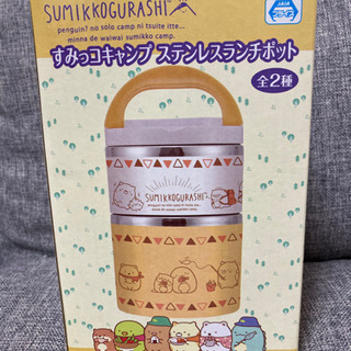 すみっコキャンプ　ステンレスランチポット