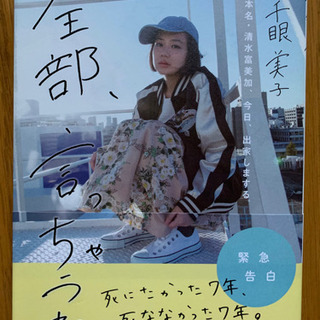 【今週500円】【ほぼ未使用】全部、言っちゃうね。 本名・清水富美加、今日、出家しまする。の画像
