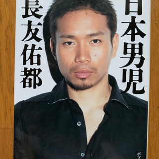 【今週500円】【未使用品】日本男児　長友佑都の画像