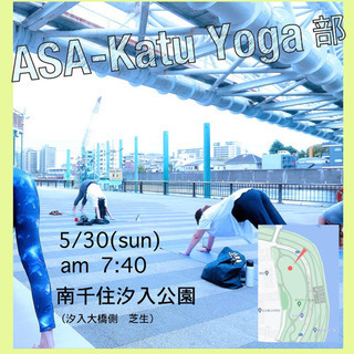 朝活ヨガ部　南千住　汐入公園