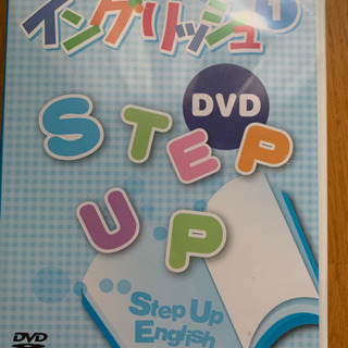 【今週800円】ステップアップイングリッシュDVDの画像