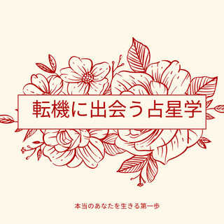 6月30名限定！30分無料zoom占星学セッション〜私らしさを取...