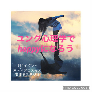 ユング心理学でもっとHappyになろう