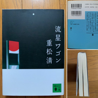 【今週400円】流星ワゴン（重松清）