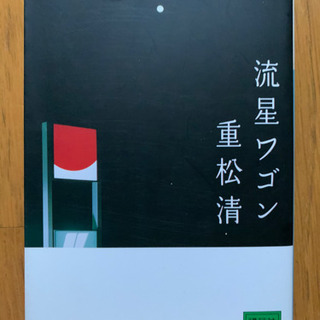 【今週400円】流星ワゴン（重松清）の画像